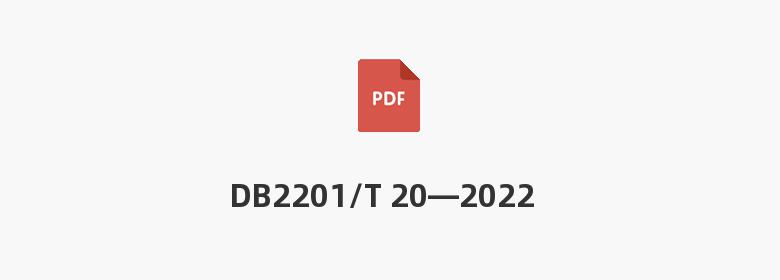 DB2201/T 20—2022